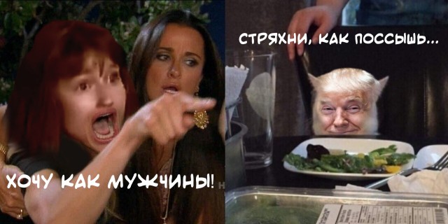 Дональд Трамп культурно "послал" феминистку.