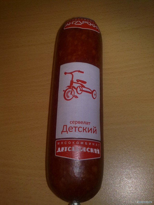 Фотожаба: Сервелат "Детский"