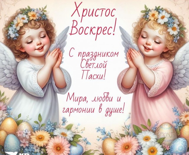 Поздравляю всех с праздником Светлой Пасхи!