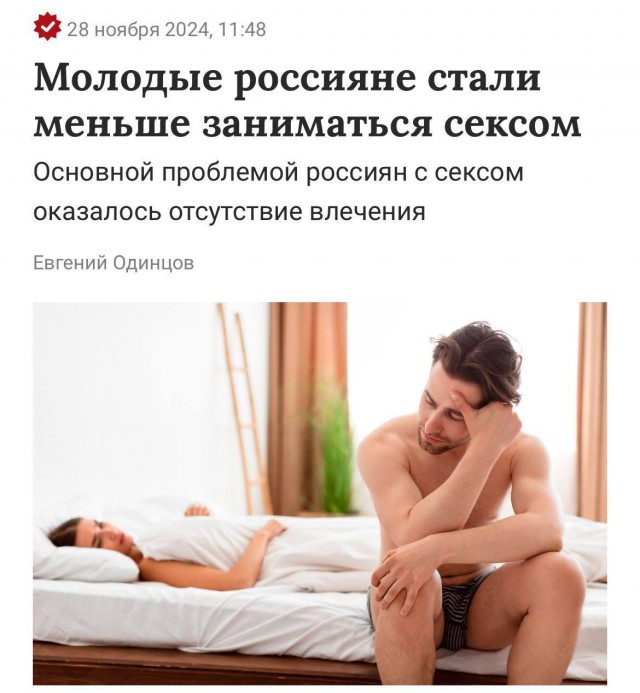 Исследование: каждый пятый россиянин от 18 до 23 лет не имеет сексуальной жизни, а у каждого второго с ней проблемы