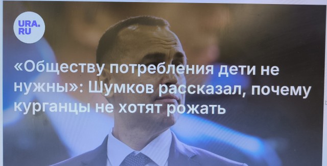 Губернатор Шумков: для роста рождаемости необходимо покопаться в головах россиян