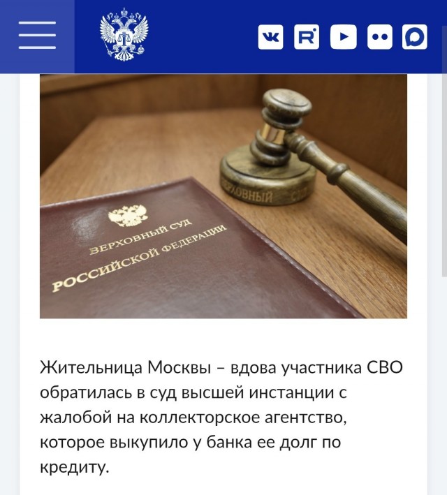 Верховный Суд РФ отказал коллекторам во взыскании кредитной задолженности с вдовы участника СВО