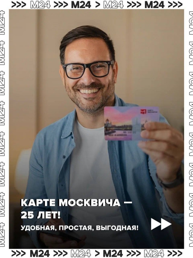 Карта москвича — 25 лет заботы!