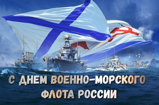 С Днем ВМФ!