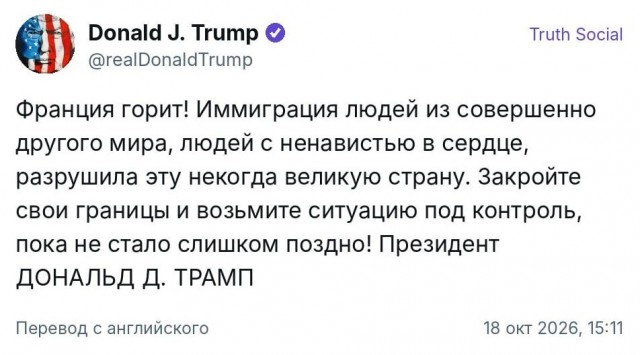 Донни о ситуации во Франции