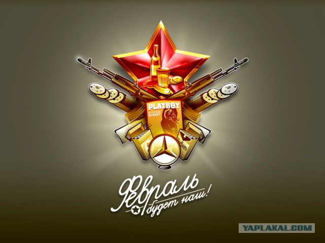 С 23 Февраля!