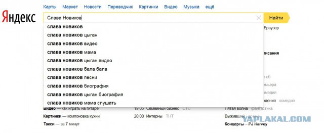 У меня грустные новости для соЯПовца. Слава Новиков тут есть?