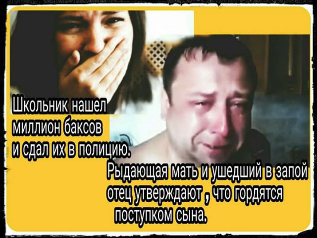 "Мальчик нашел на улице миллион долларов и отнес их в милицию. Рыдающая мать уверяла, что гордится сыном"