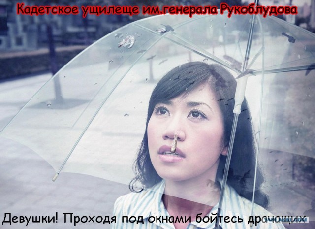 Не распускай сопли!