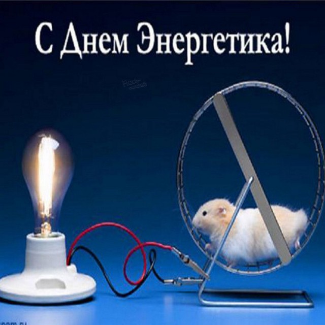 С днем энергетика!