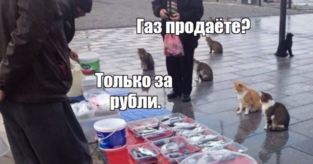 Картинки всякие про продажу газа за рубли