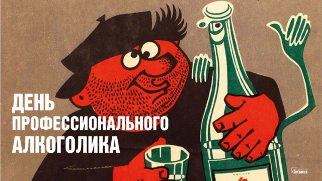 20 февраля — Всемирный День алкоголика