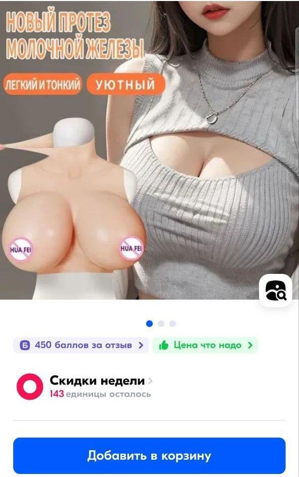 Накладную грудь завезли на российские маркетплейсы