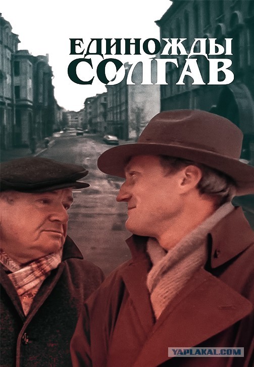 Единожды солгав (фильм 1988)
