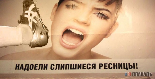 Слипшиеся ресницы