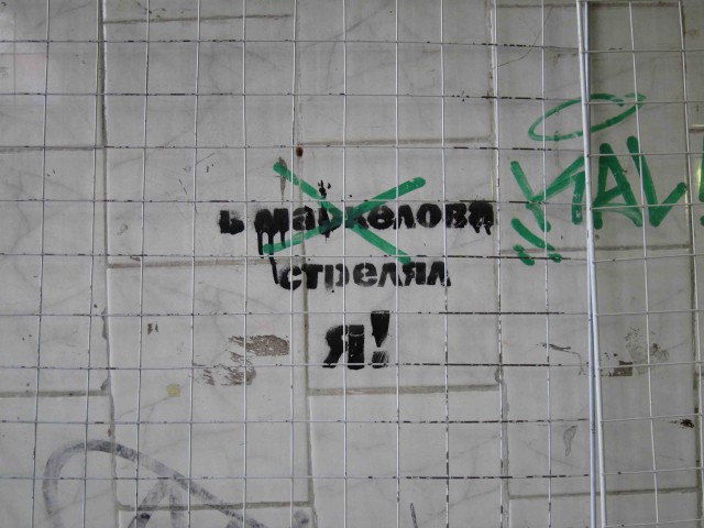Философские надписи на стенах