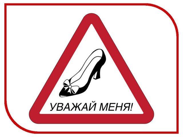 Почему женщины не уступают на дороге?
