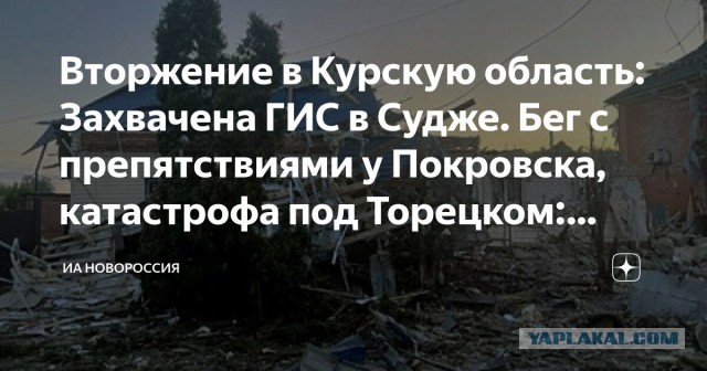 Вторжение ВСУ в Курскую область: вопросы без ответов...
