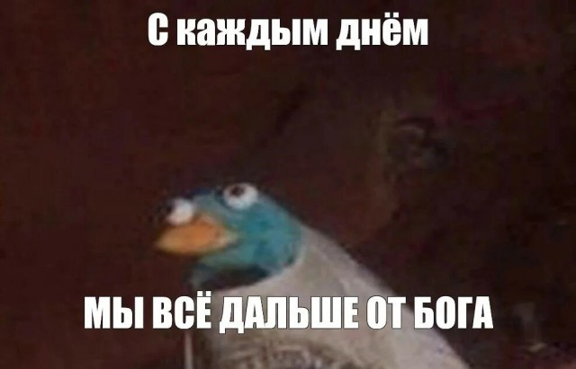 С каждым днём мы всё дальше от Бога