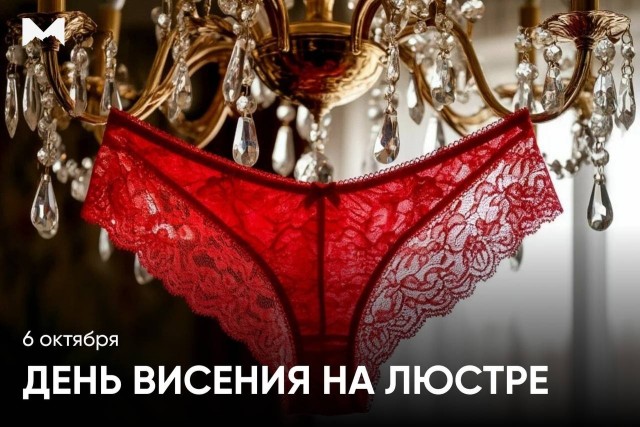 День висения на люстре празднуют сегодня.