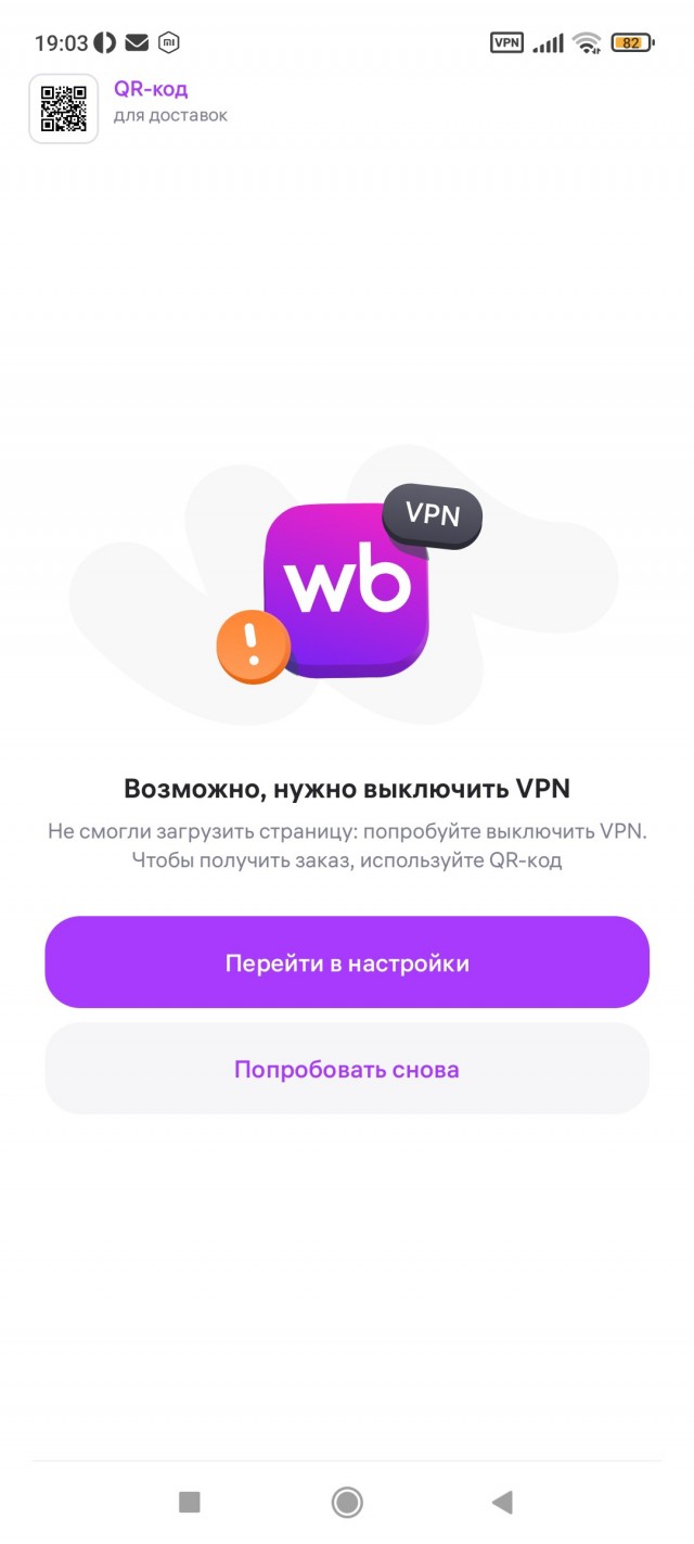 Ozon и Wildberries вновь стали пускать пользователей с VPN из-за падения продаж
