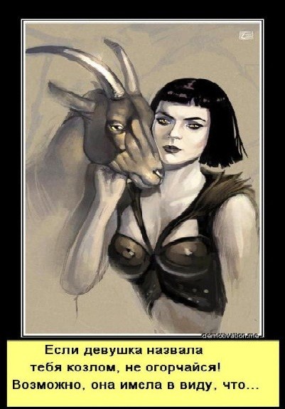 Если девушка назвала тебя козлом...
