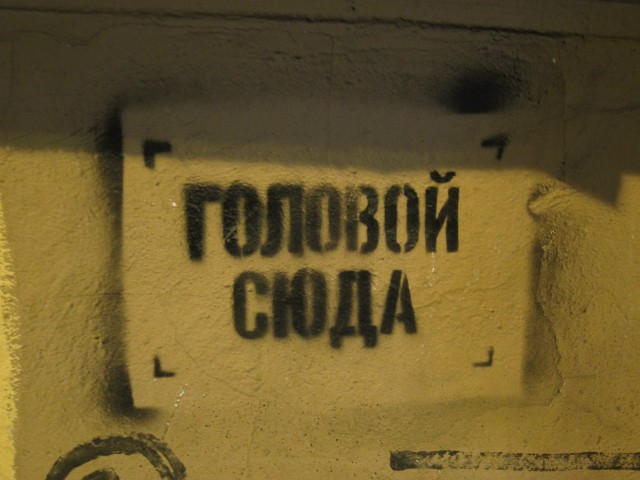 Философские надписи на стенах