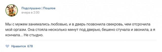 Подслушано. Пошлое