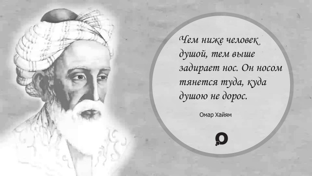 Цитаты Омара Хайяма!