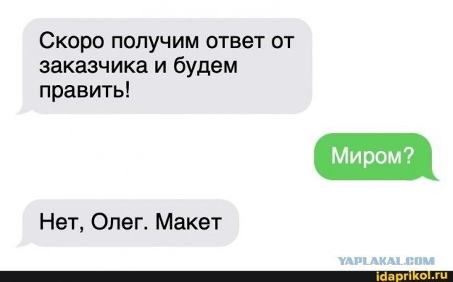 Забавные переписки фрилансеров с их заказчиками