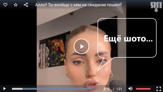 Алло? Ты вообще с кем на свидание пошел?