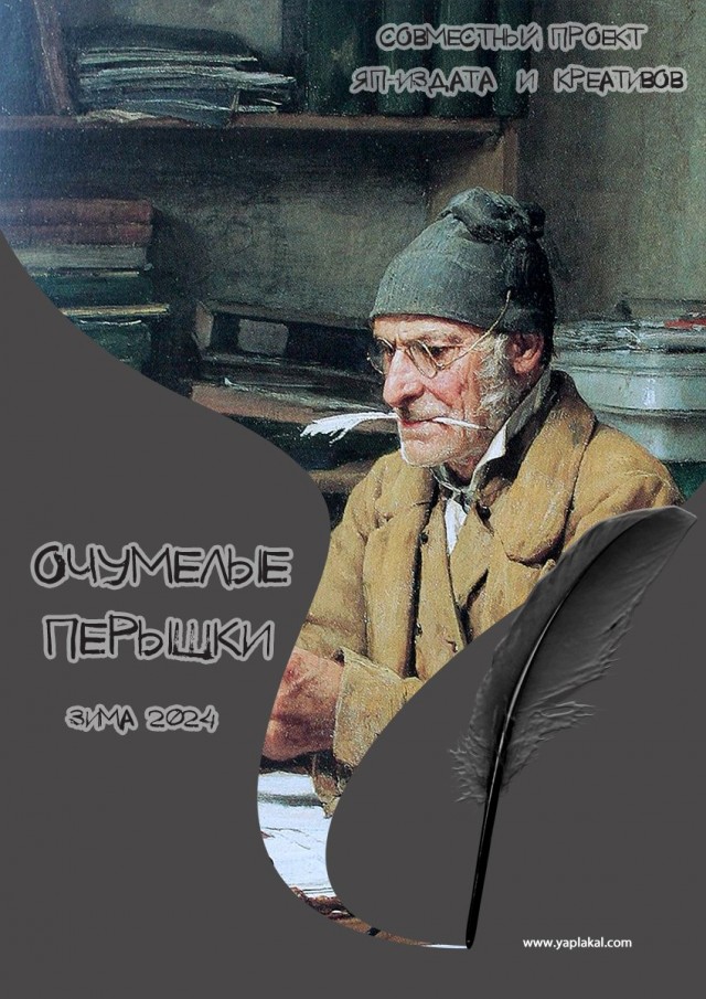 Очумелые Пёрышки. Начало