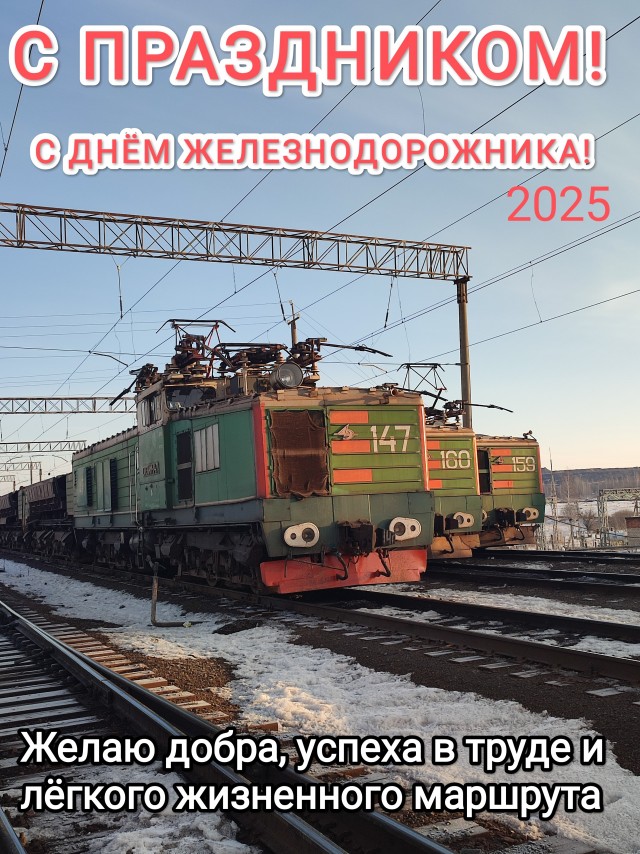 С днём железнодорожника!
