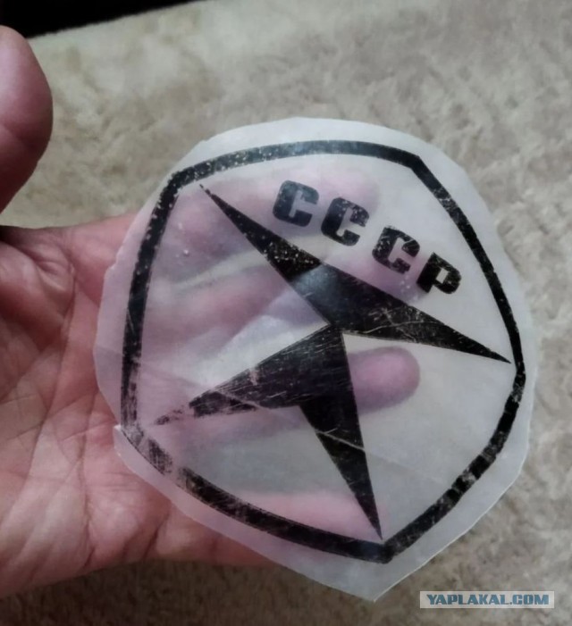 Пакет из СССР