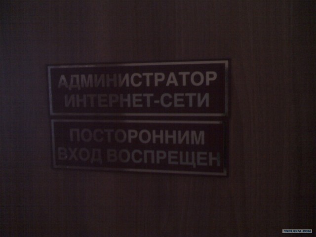 Админ всея интернета!