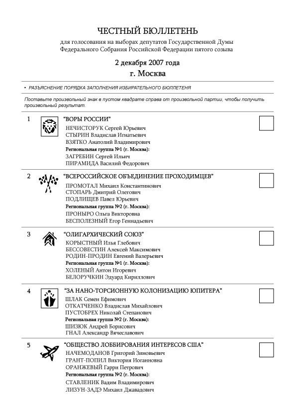 Честный бюллетень для голосования