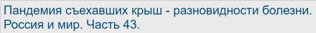 Пандемия съехавших крыш - разновидности болезни. Россия и мир. Часть 43.