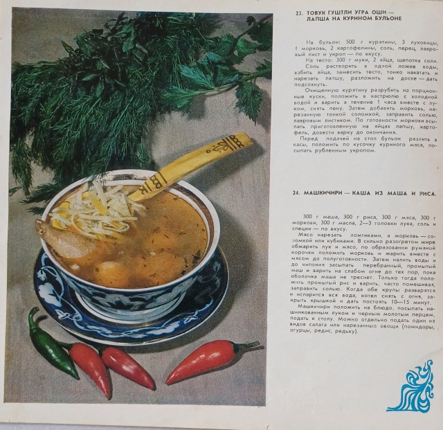 Советская Узбекская кухня, листая старые страницы.
