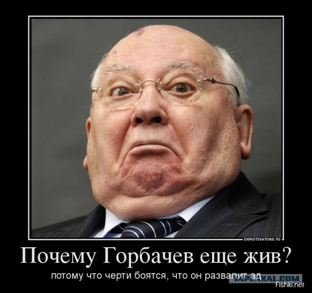 Горбачев отжёг!
