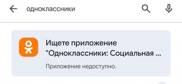 Одноклассников больше нет в Google Play