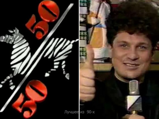 Главный музыкальный бунт 90-х: куда исчезло шоу "50х50"?