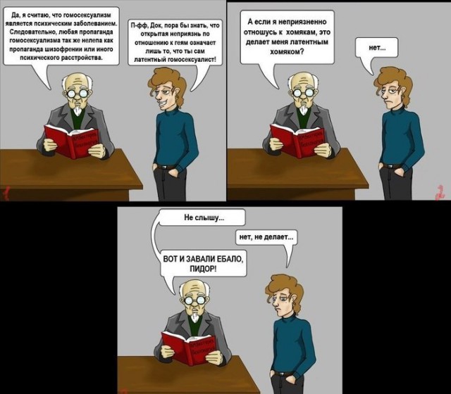 Я гомофоб.