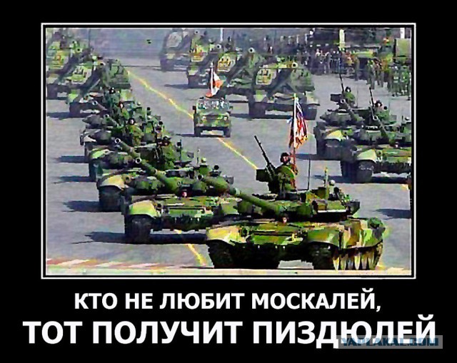 Бий москаля!