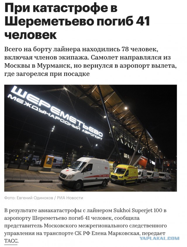 Катастрофа пассажирского самолета Москва — Мурманск в аэропорту Шереметьево (05.05.2019)