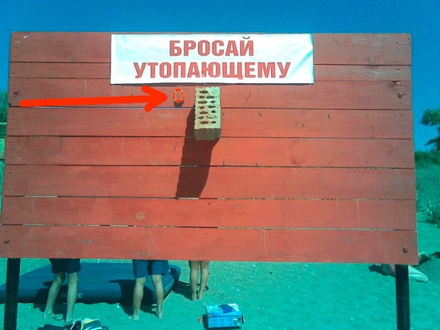 Фотожаба: Тут лучше не быть утопающим