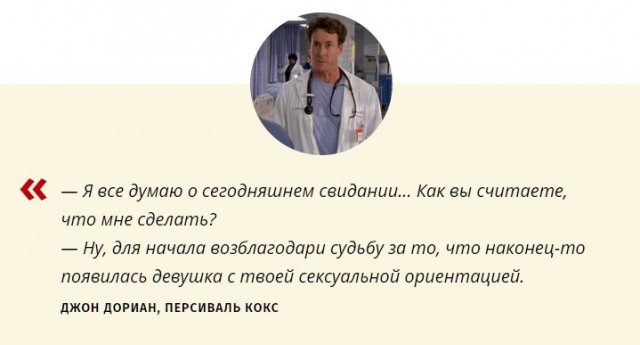 32 цитаты из сериала «Клиника»