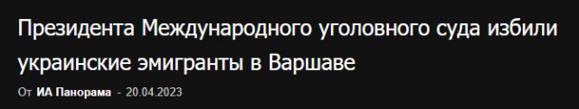 Председателя Международного уголовного суда избили украинские мигранты в Варшаве