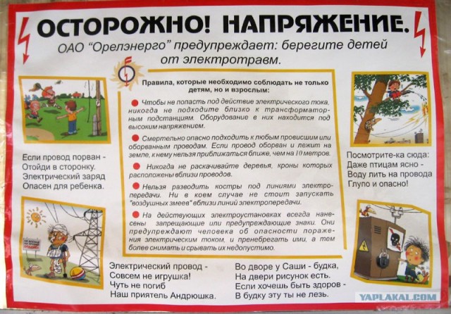 Осторожно, напряжение