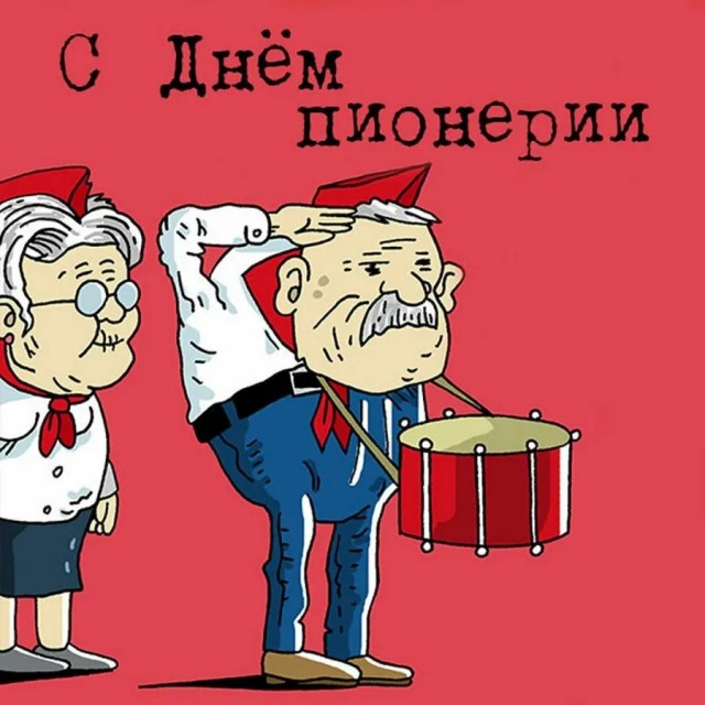 Какой сегодня день? Забыли? 19 мая день пионерии!