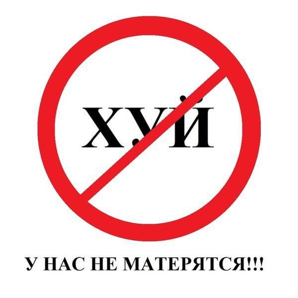 В Госдуме разработали знак для специальных зон, где запрещено материться